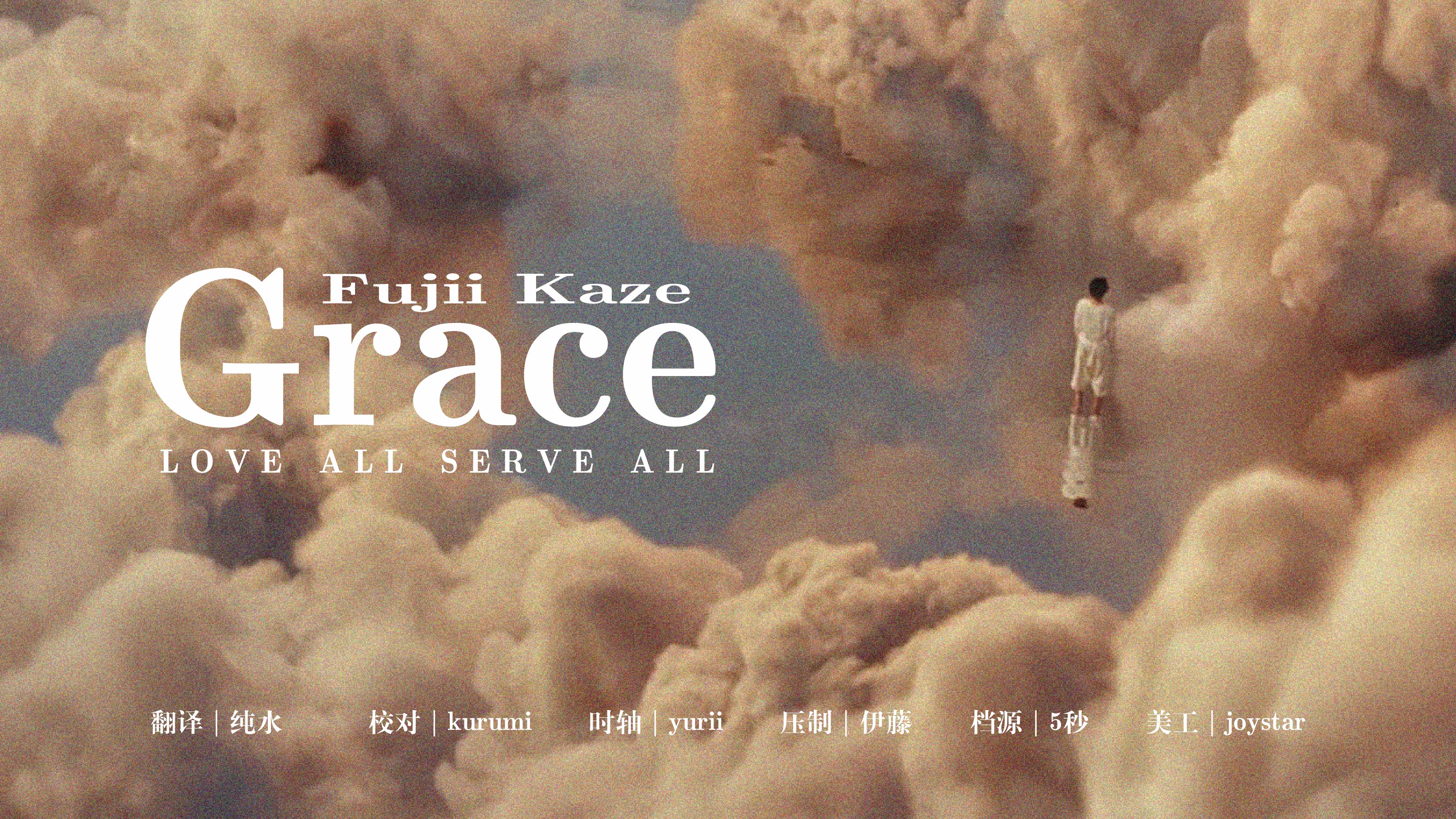 [图]【4K | 中字MV】藤井风 Fujii Kaze - Grace 官方MV｜藤井牌吹风机地字幕组