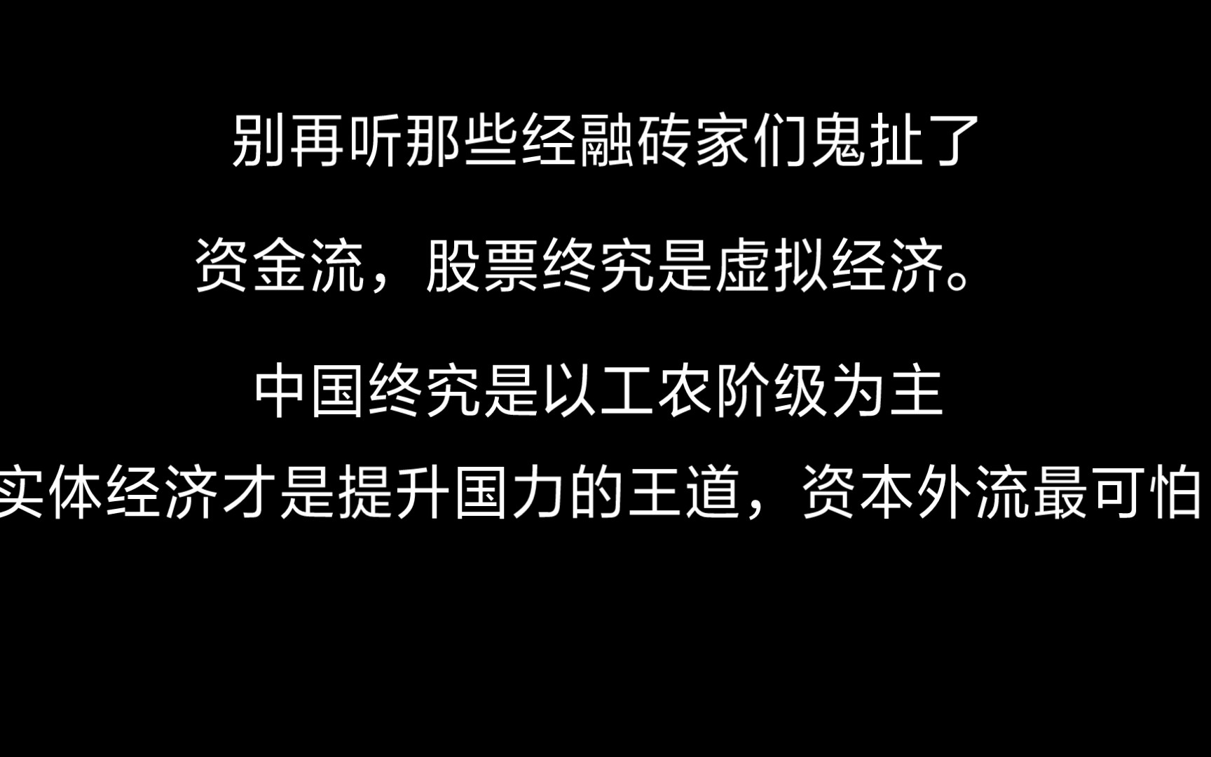 [图]别再听那些砖家鬼扯了，虚拟经济不是强国富民之道，只是资金转移罢了