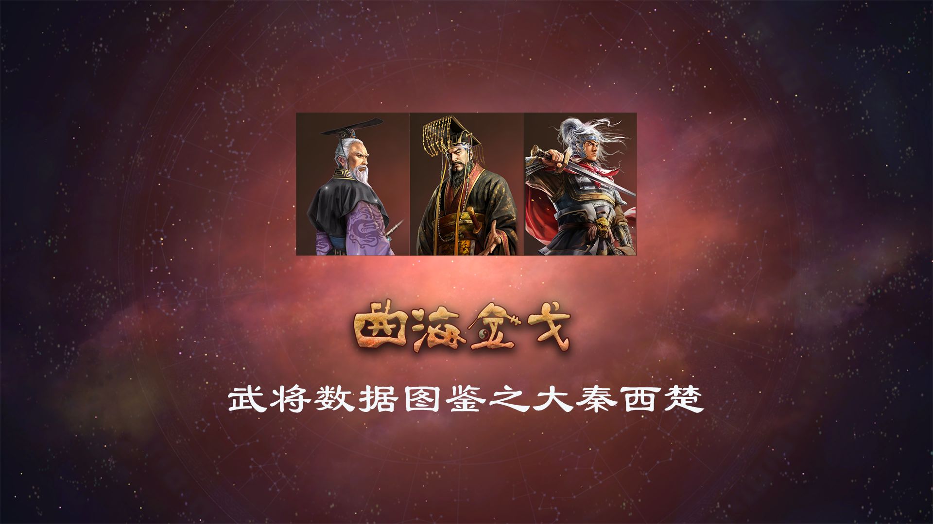 【三国志14】曲海金戈mod 武将数据图鉴之大秦西楚