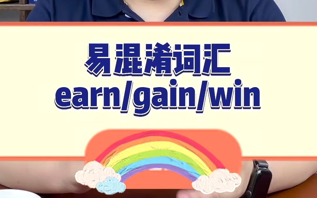 易混淆词汇earn/gain/win之间的区别哔哩哔哩bilibili