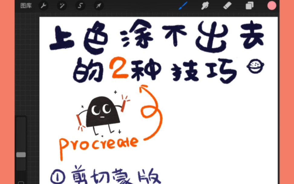 procreate上色不超出去的2种方法哔哩哔哩bilibili