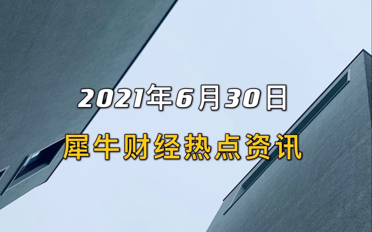 犀牛财经热点:滴滴将IPO发行价定为14美元哔哩哔哩bilibili