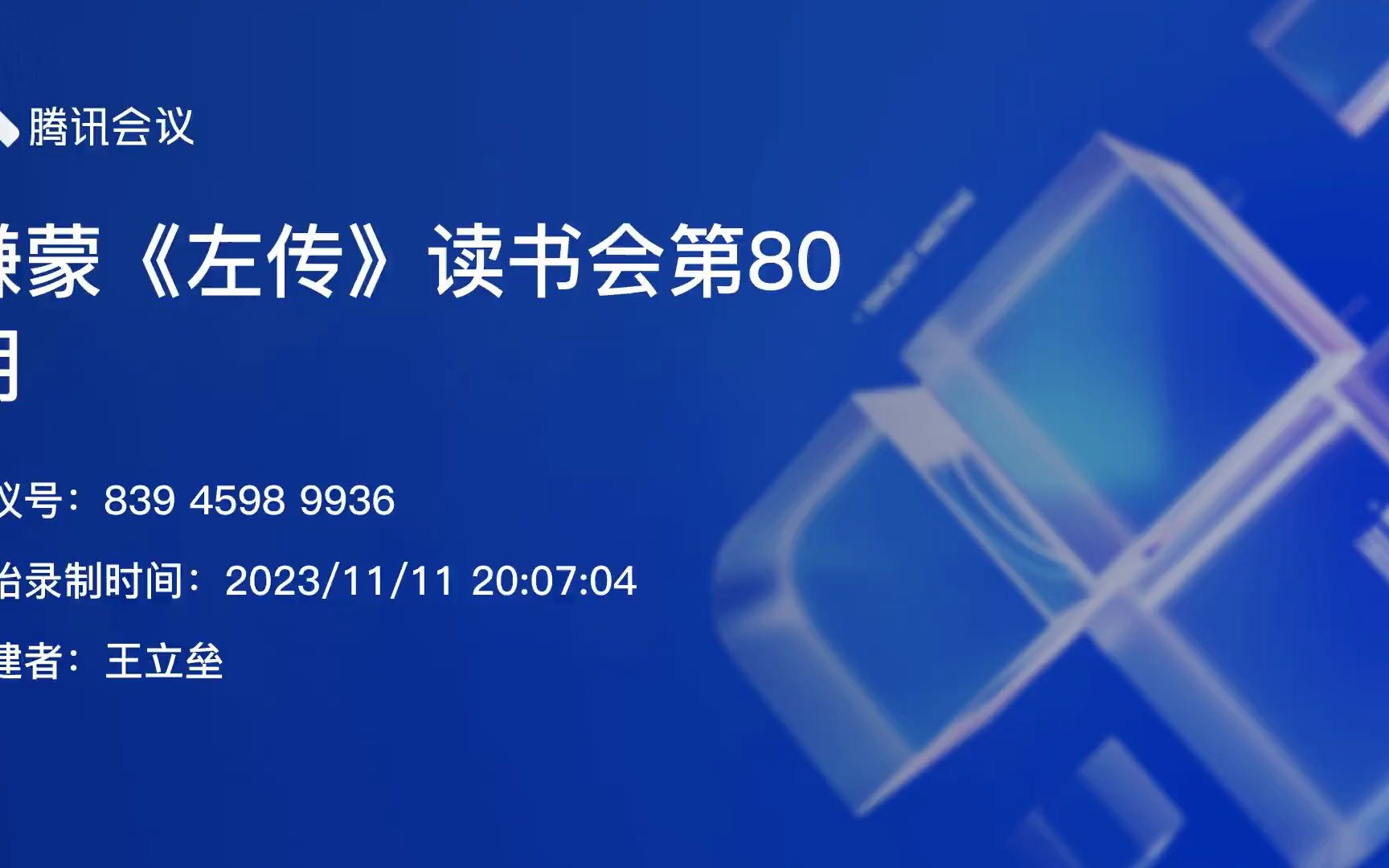 [图]谦蒙《左传》读书会第80期-小雉哥领读-僖公二十七年-楚人围宋