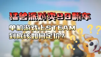 【游戏库】动物派对改名猛兽派对定价98翻车，良心定价真的决定了一个游戏的生死？
