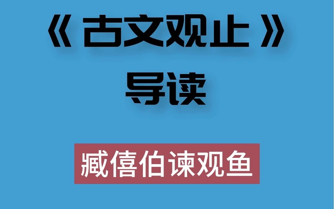 《古文观止.臧僖伯谏观鱼》导读哔哩哔哩bilibili