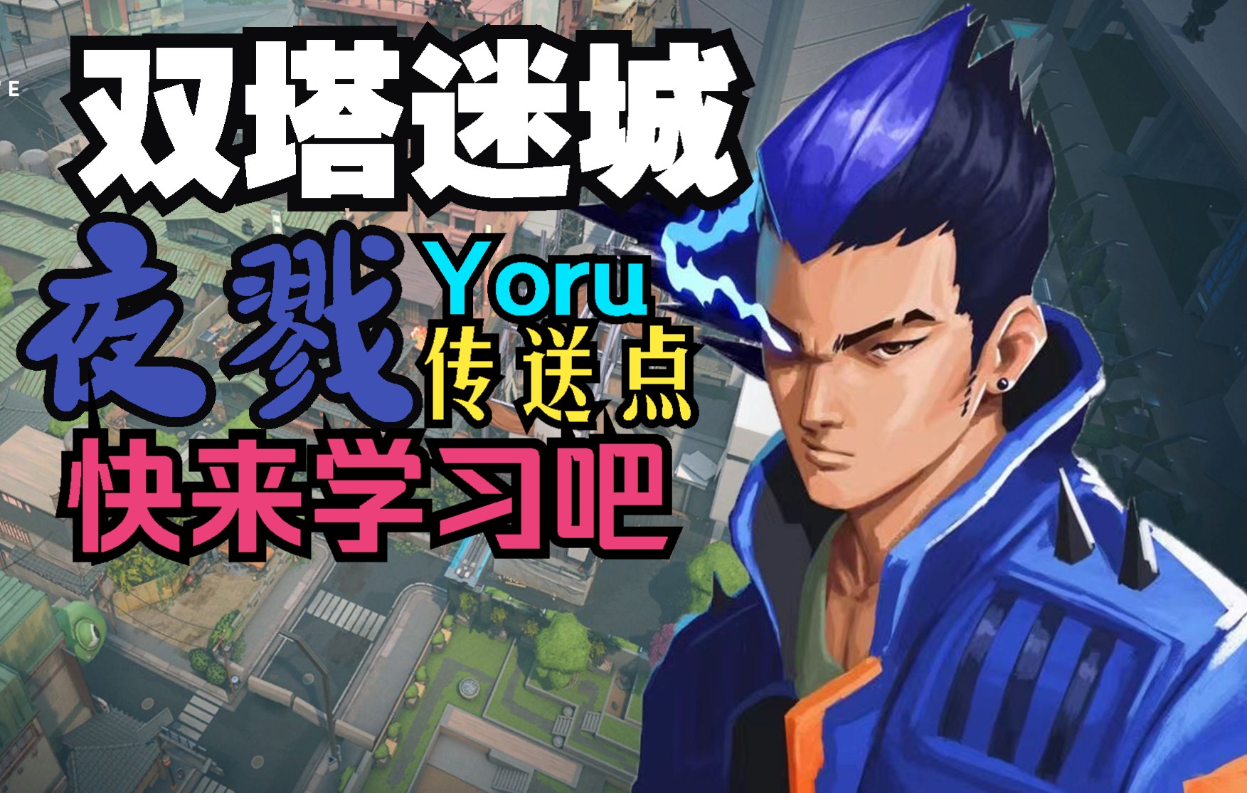 【VALORANT】双塔迷城夜戮yoru传送点分享_VALORANT