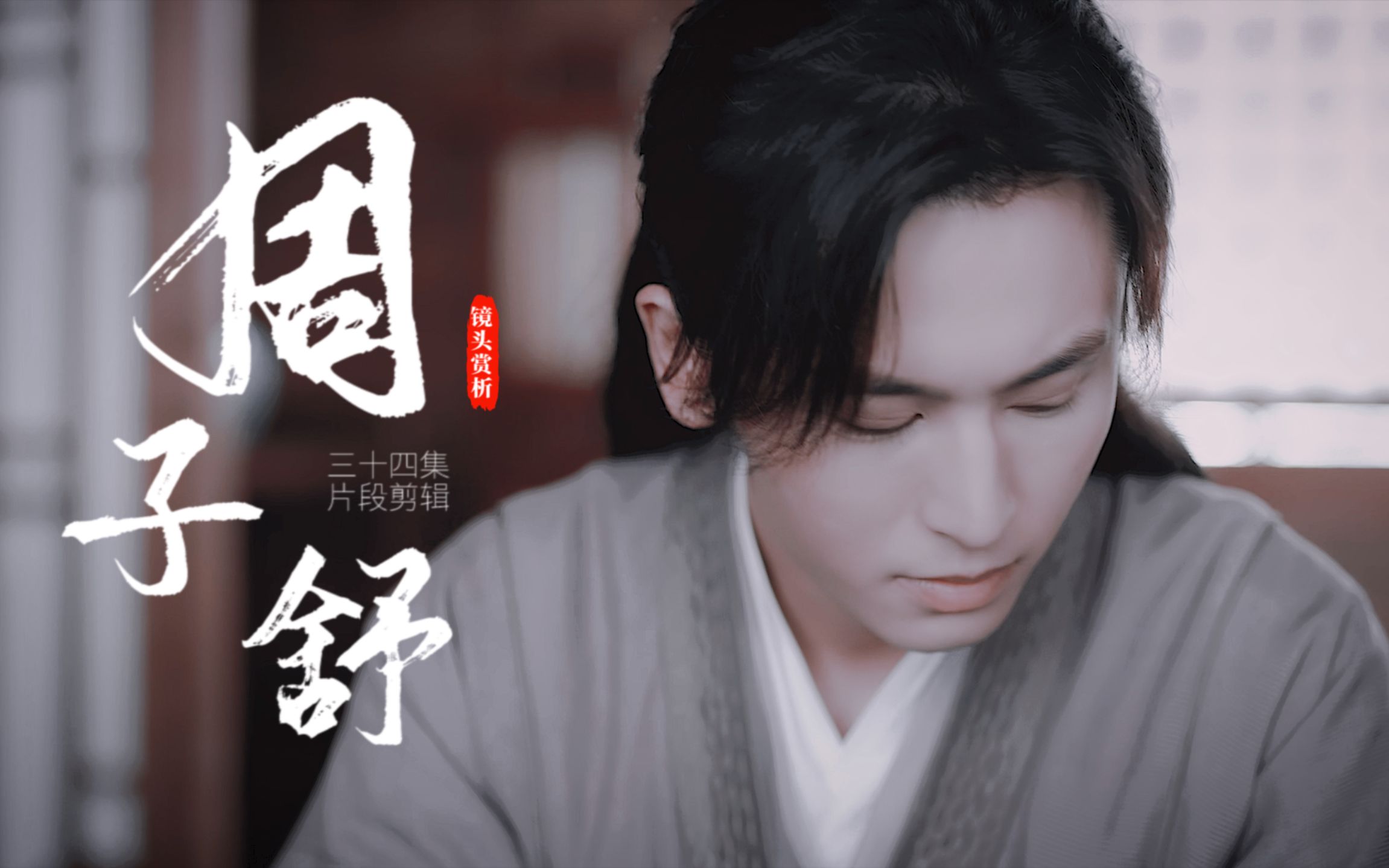 活动作品山河令镜头解析独酌周子舒34集饭局片段