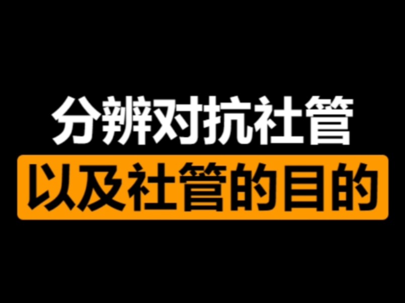 【游戏杂谈】分辨社管对线社管以及社管的目的手机游戏热门视频