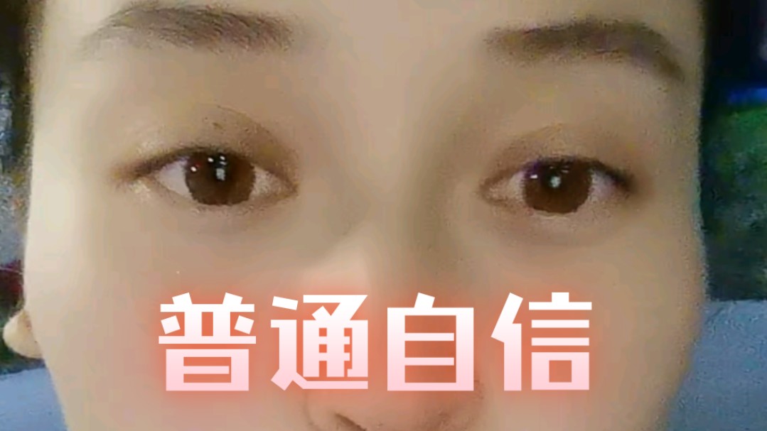 那么普通那么自信