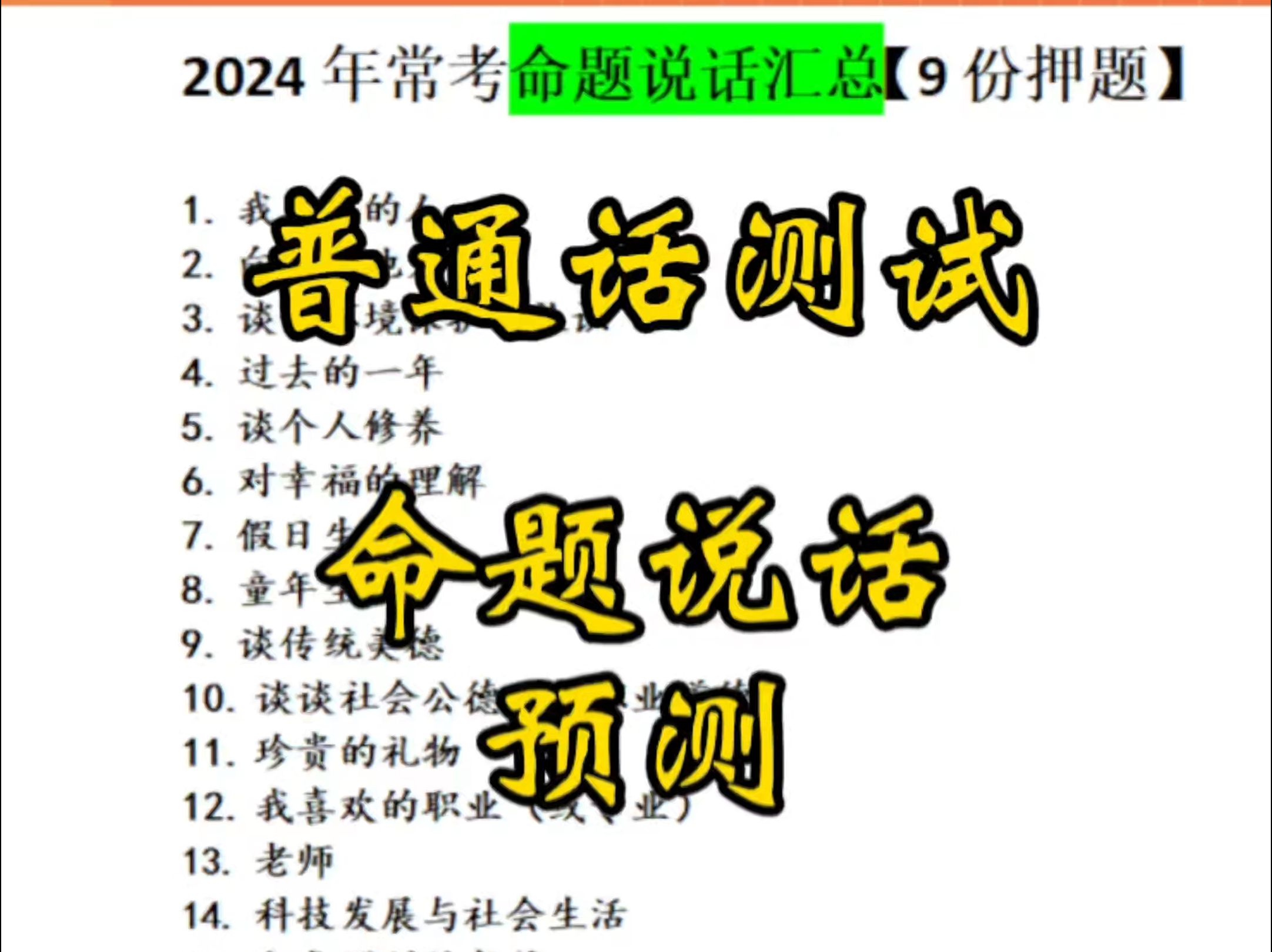 9月份普通话测试命题说话和短文朗读预测来了,考试就考这些!哔哩哔哩bilibili