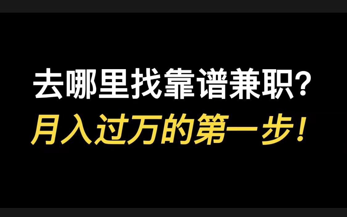 去哪里找靠谱兼职?月入过万的第一步!热门蓝海项目推荐哔哩哔哩bilibili