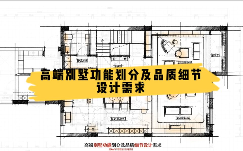 【室内设计】高端别墅功能划分及品质细节设计需求哔哩哔哩bilibili