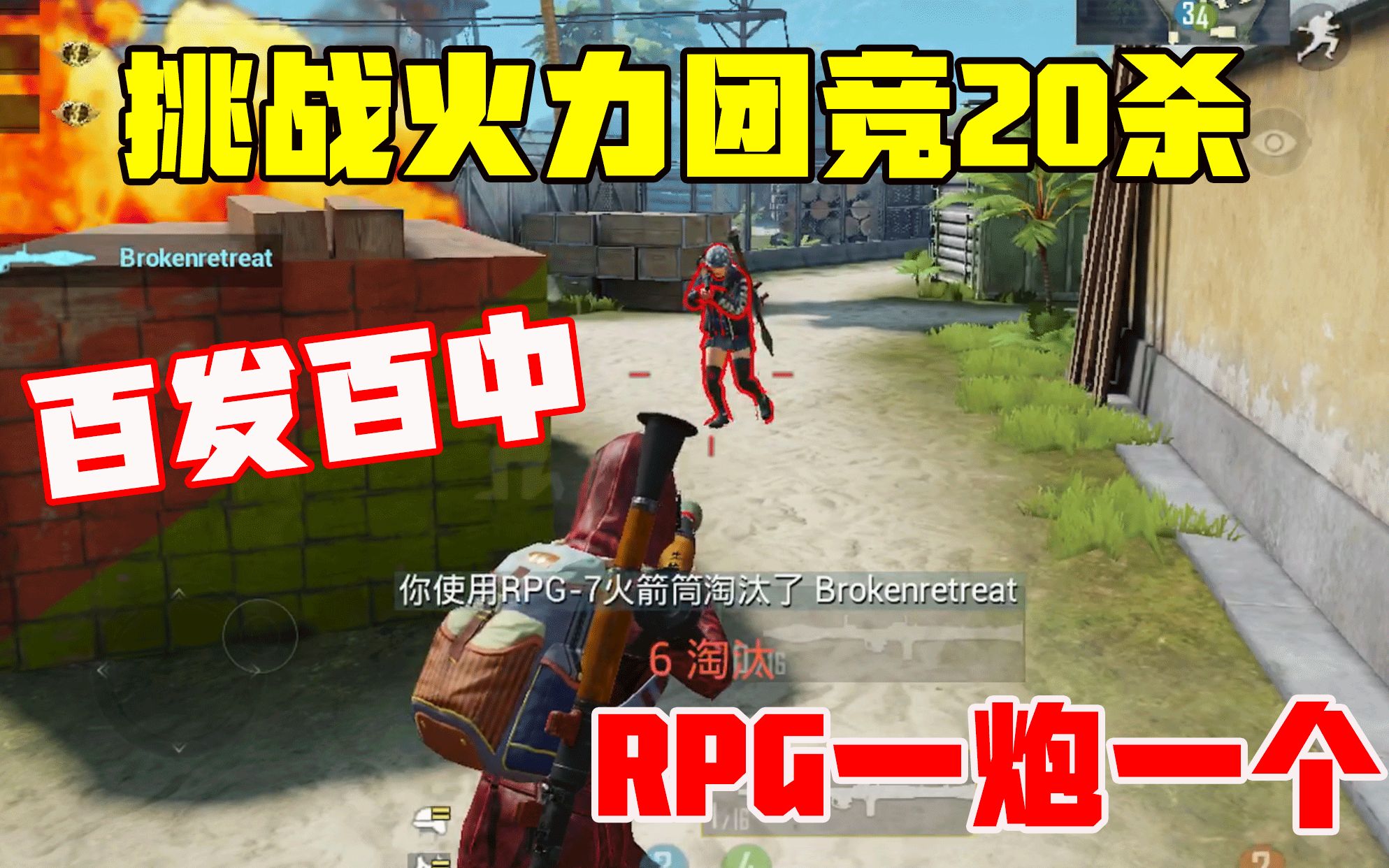 挑战火力团竞20杀吃鸡!rpg一炮一个百发百中,超额完成任务!