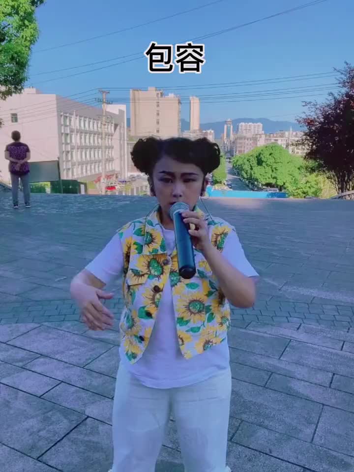 爱是包容是理解dou小助手袖珍小辣椒户外唱歌包容抖音小助手唱