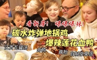 芬兰家人大战地锅鸡狂吃到停不下来！爆辣莲花血鸭吃到上瘾，全家人疯狂爱上瓦罐汤！和我们一起看新房！
