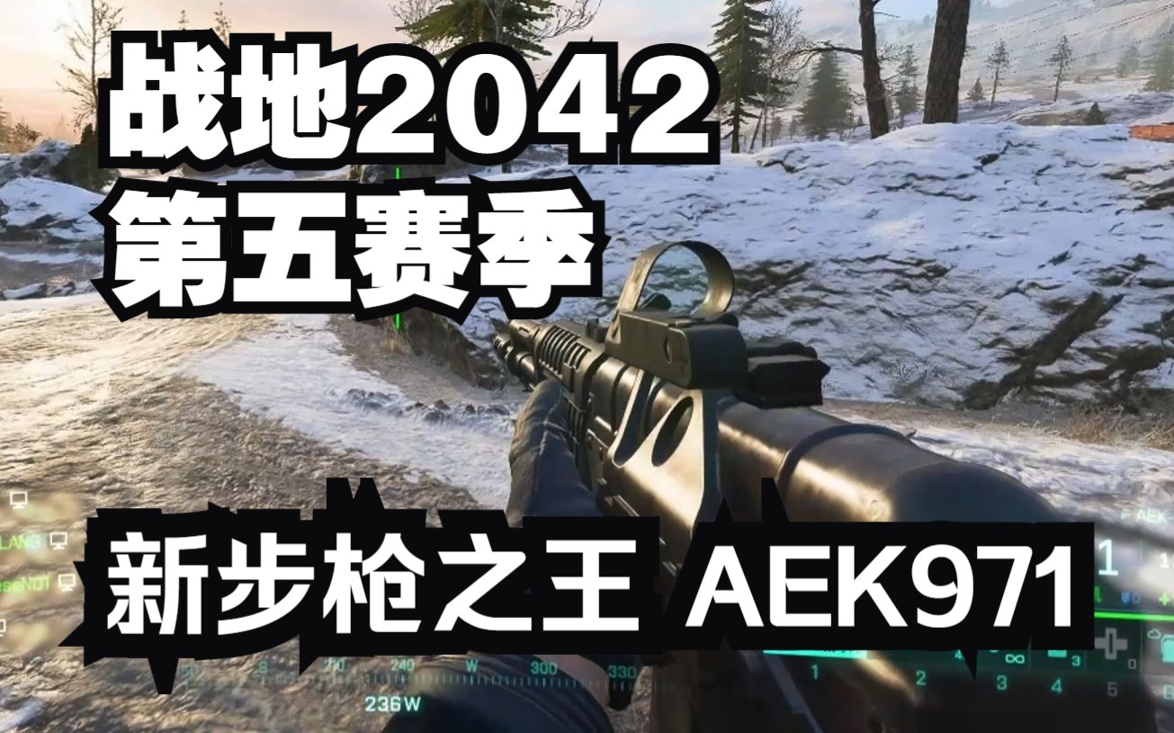 【战地2042】第五赛季新步枪之王“AEK971”梦回BF3单机游戏热门视频