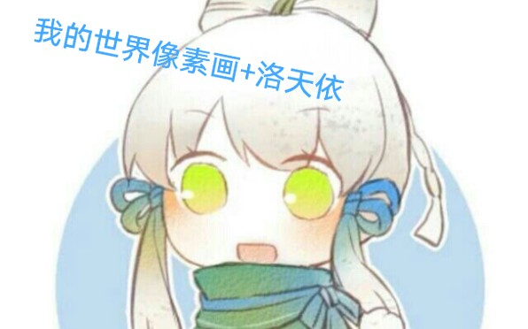 这个up主居然在我的世界里面做自己的洛天依头像