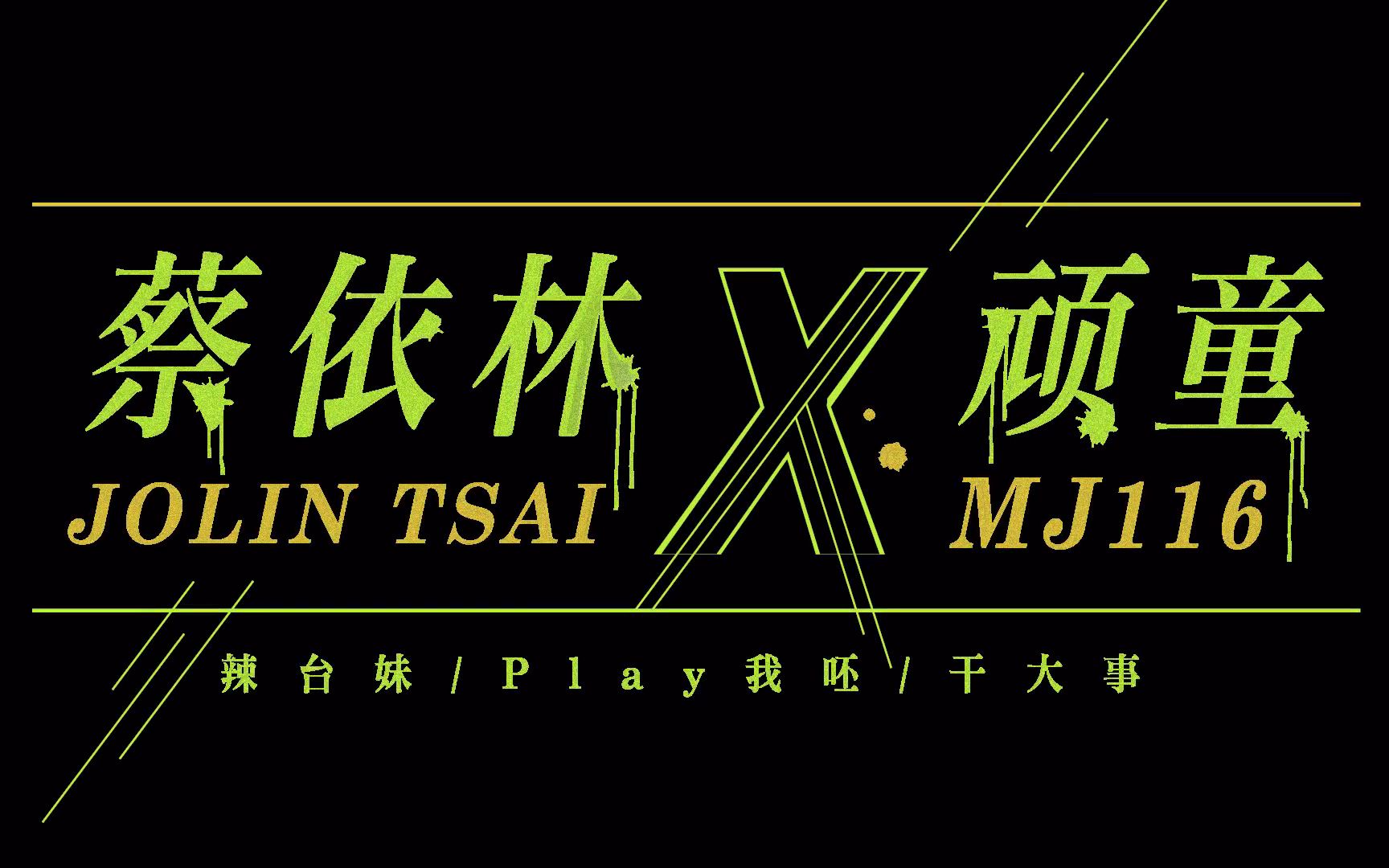 【官方发布】天后蔡依林联手顽童MJ116热辣献唱《辣台妹+Play我呸+干大事》 嗨爆全场哔哩哔哩bilibili