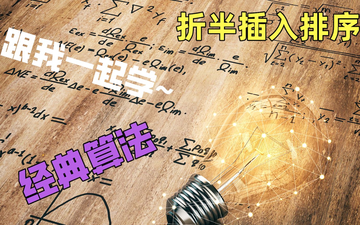 跟我一起学算法:折半插入排序哔哩哔哩bilibili