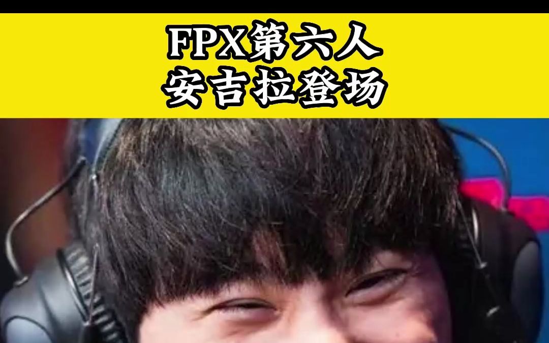 《FPX第六人安吉拉登场》英雄联盟精彩集锦