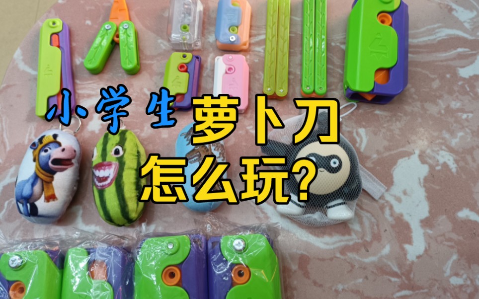 试玩最近流行的小学生玩具哔哩哔哩bilibili