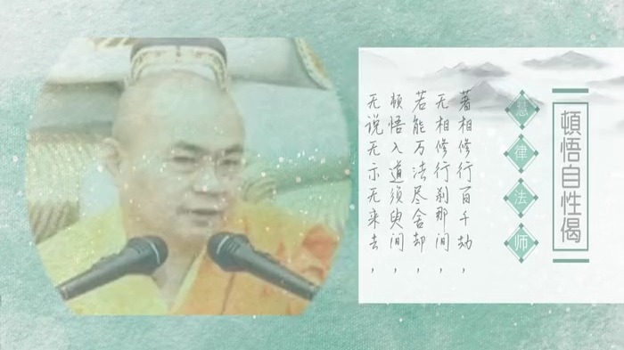 慧律法师顿悟自性偈