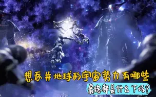 Download Video: 吞噬星空：想吞并地球的宇宙势力有哪些，最终都是什么下场？