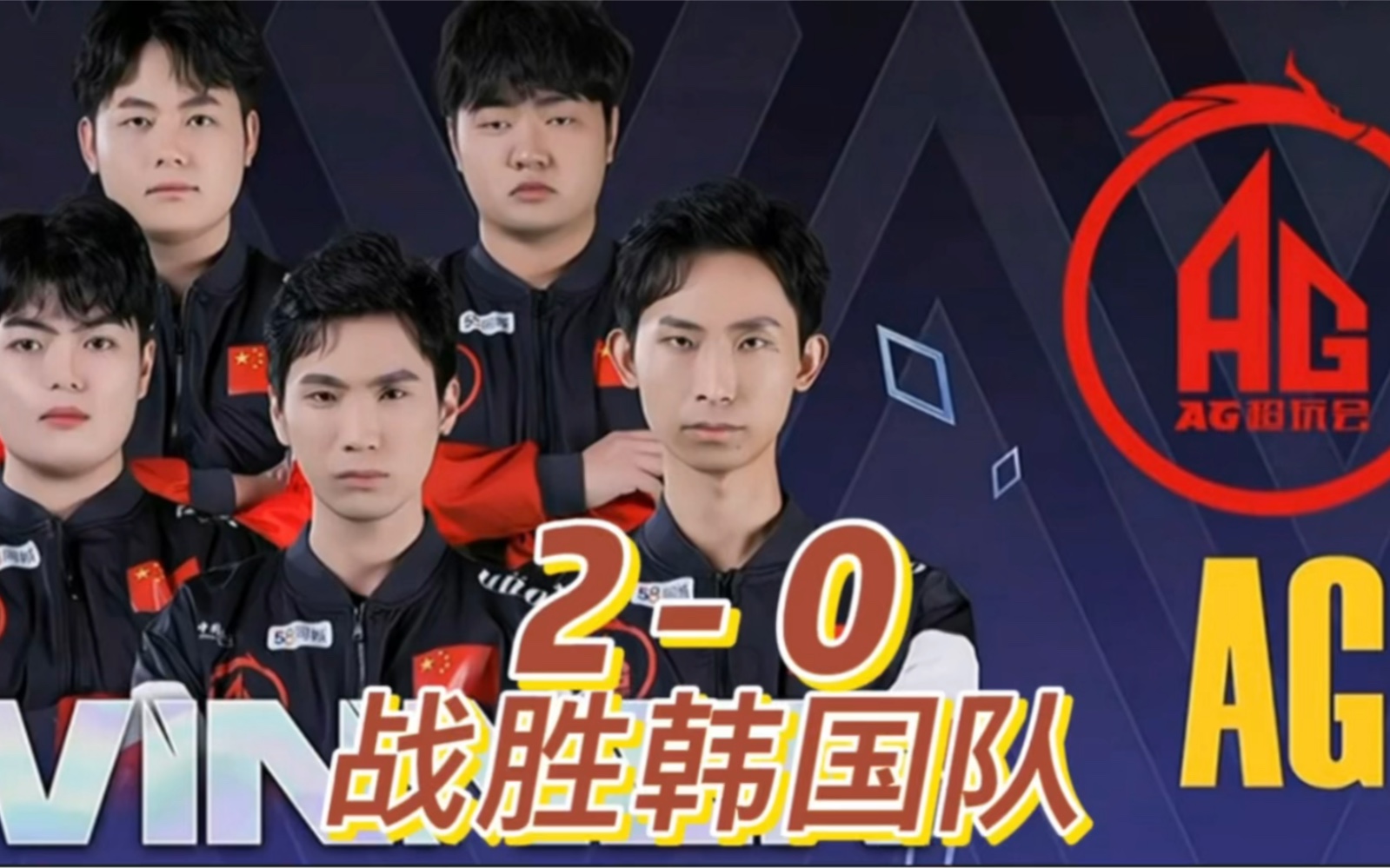 aic2021世界赛:ag超玩会2-0零封韩国战队op,忆安的女凯成了砍王_哔哩