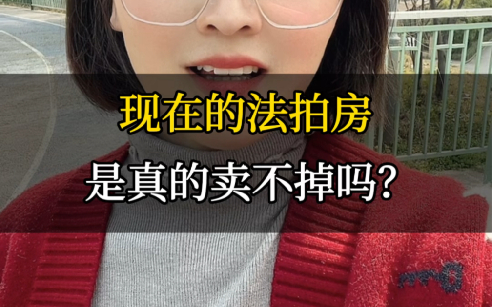 现在的法拍房,是真的卖不掉吗?哔哩哔哩bilibili