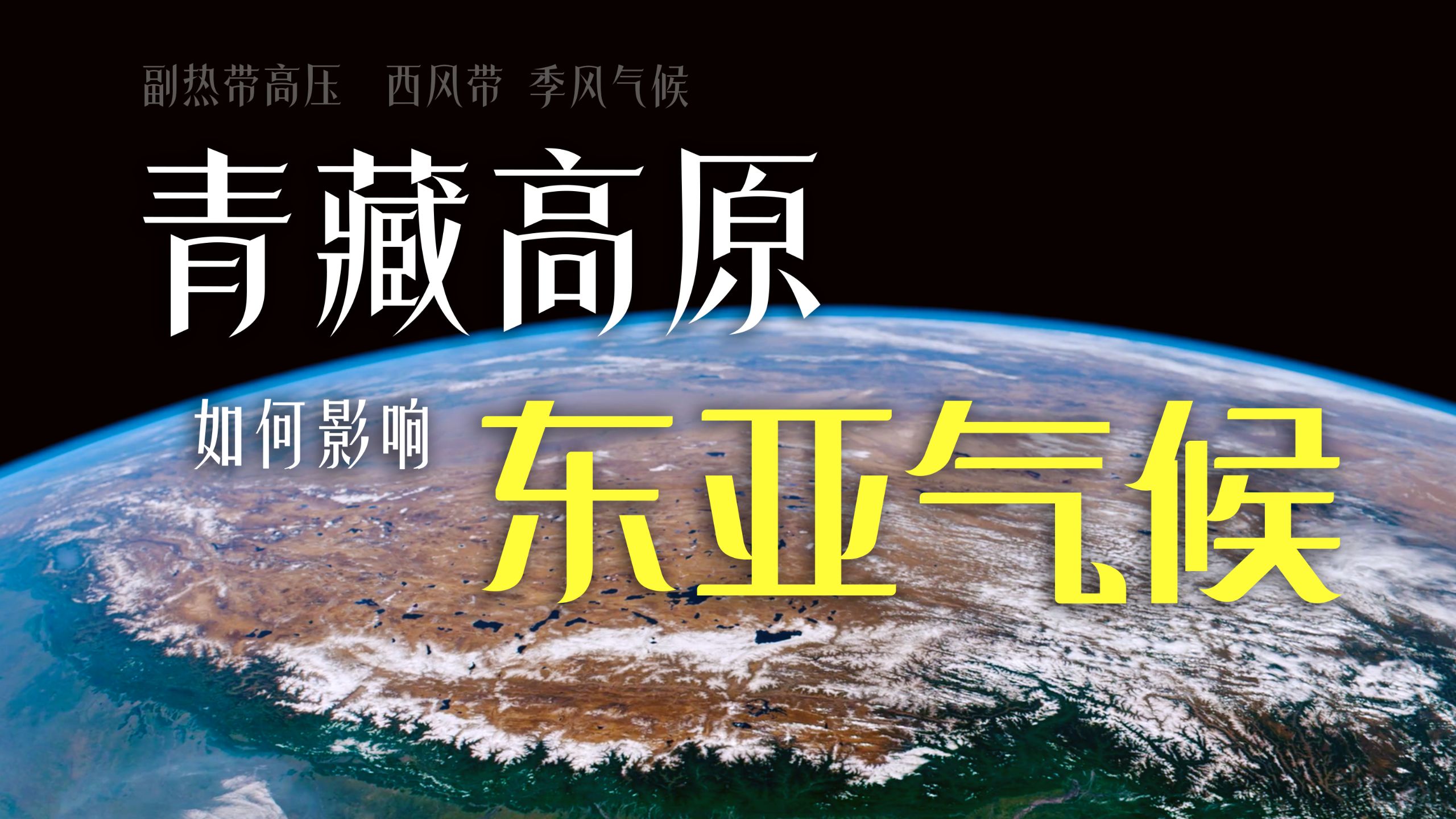4K卫星｜课本上的青藏高原，远不只是季风制造机｜星探地球2025 E04