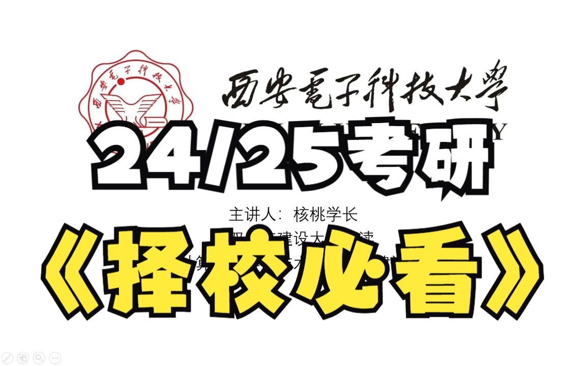 为什么不建议报西安电子科技大学计算机?#计算机考研# #知识分享官# #22考研# #考研# #计算机考研# #软件工程考研# #网络安全考研#哔哩哔哩bilibili