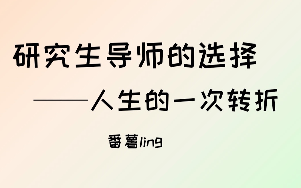 【研究生】如何选择研究生导师?哔哩哔哩bilibili