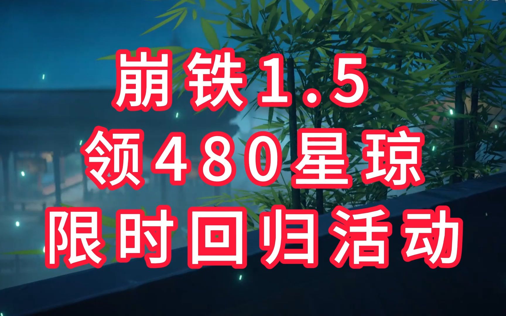 领480星琼,1.5回归活动攻略!如何参加?邀请码在哪填?能领到多少东西?哔哩哔哩bilibili