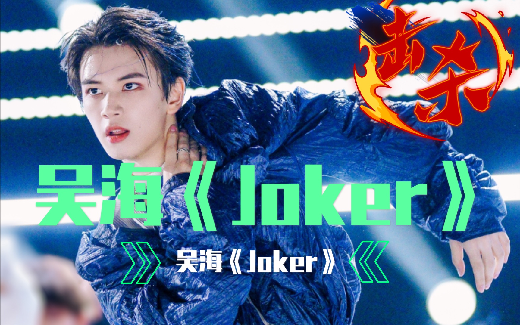 【创造营2021 创4 吴海 创系首支原创编舞《joker》