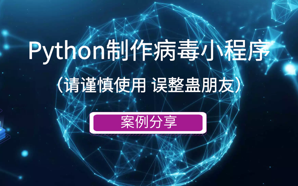 Python制作病毒小程序 案例分享(请谨慎使用 误整蛊朋友)哔哩哔哩bilibili