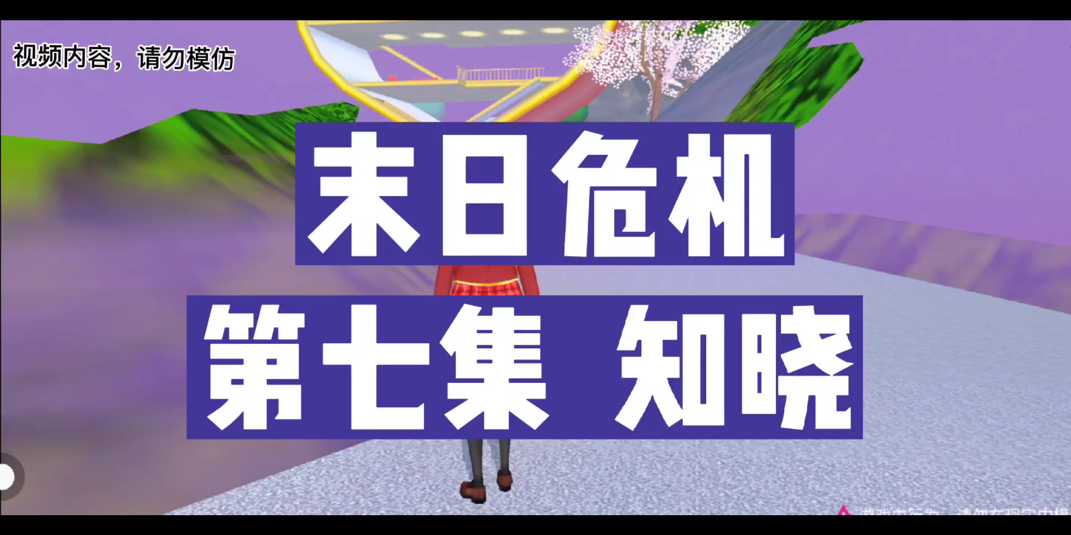 樱校:末日危机第七集:知晓;葵子竟然是坏人,冬芹该怎么办?樱花校园模拟器