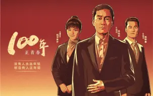 Download Video: 100年正青春，献给年轻人的一次演讲！