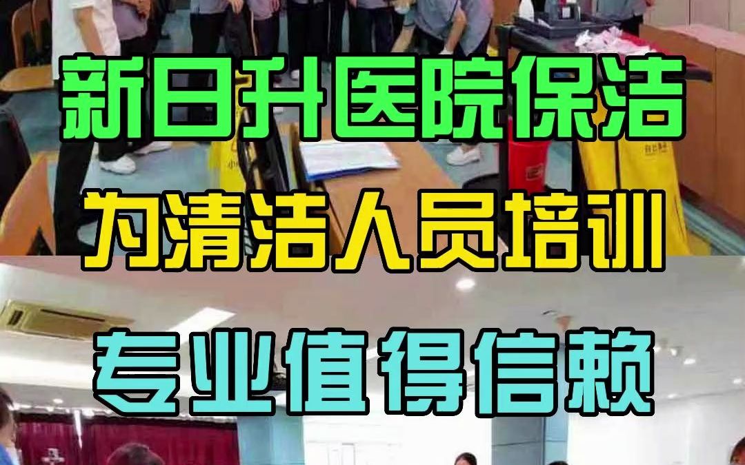 广州医院保洁外包 医院保洁公司 深圳医疗场所保洁 新日升清洁哔哩哔哩bilibili