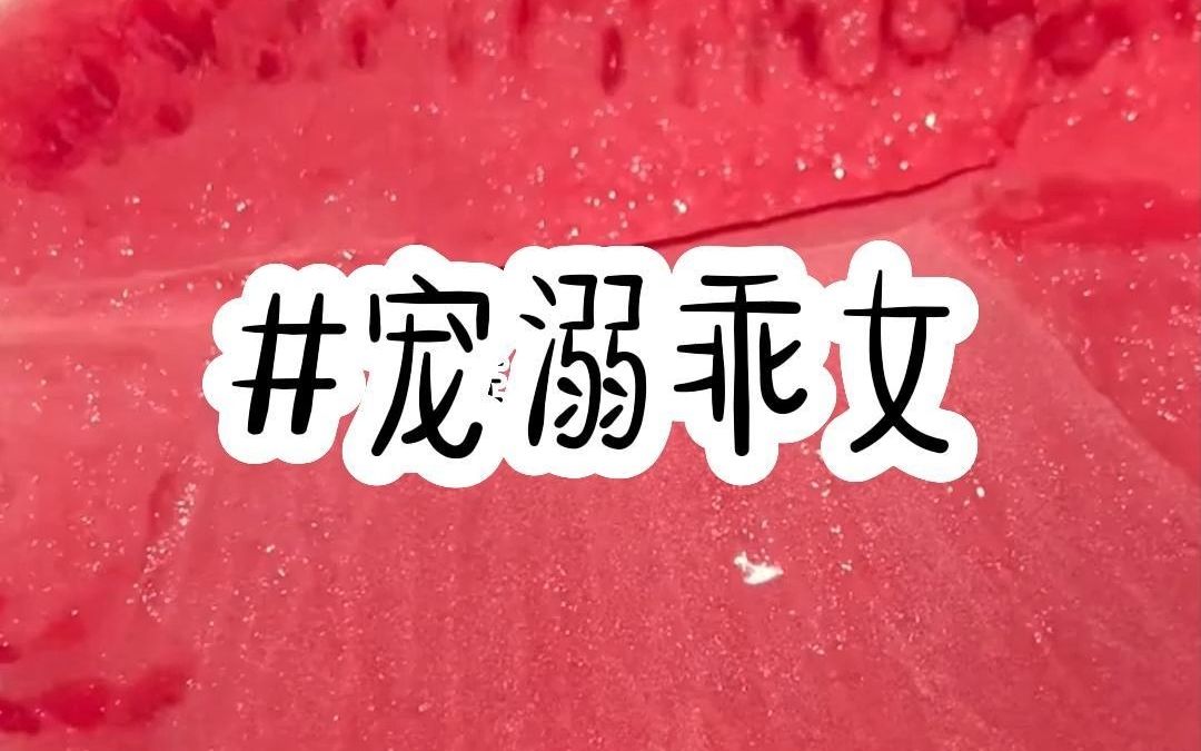 [图]《宠溺乖女》厚续在（书旗）全文已完结