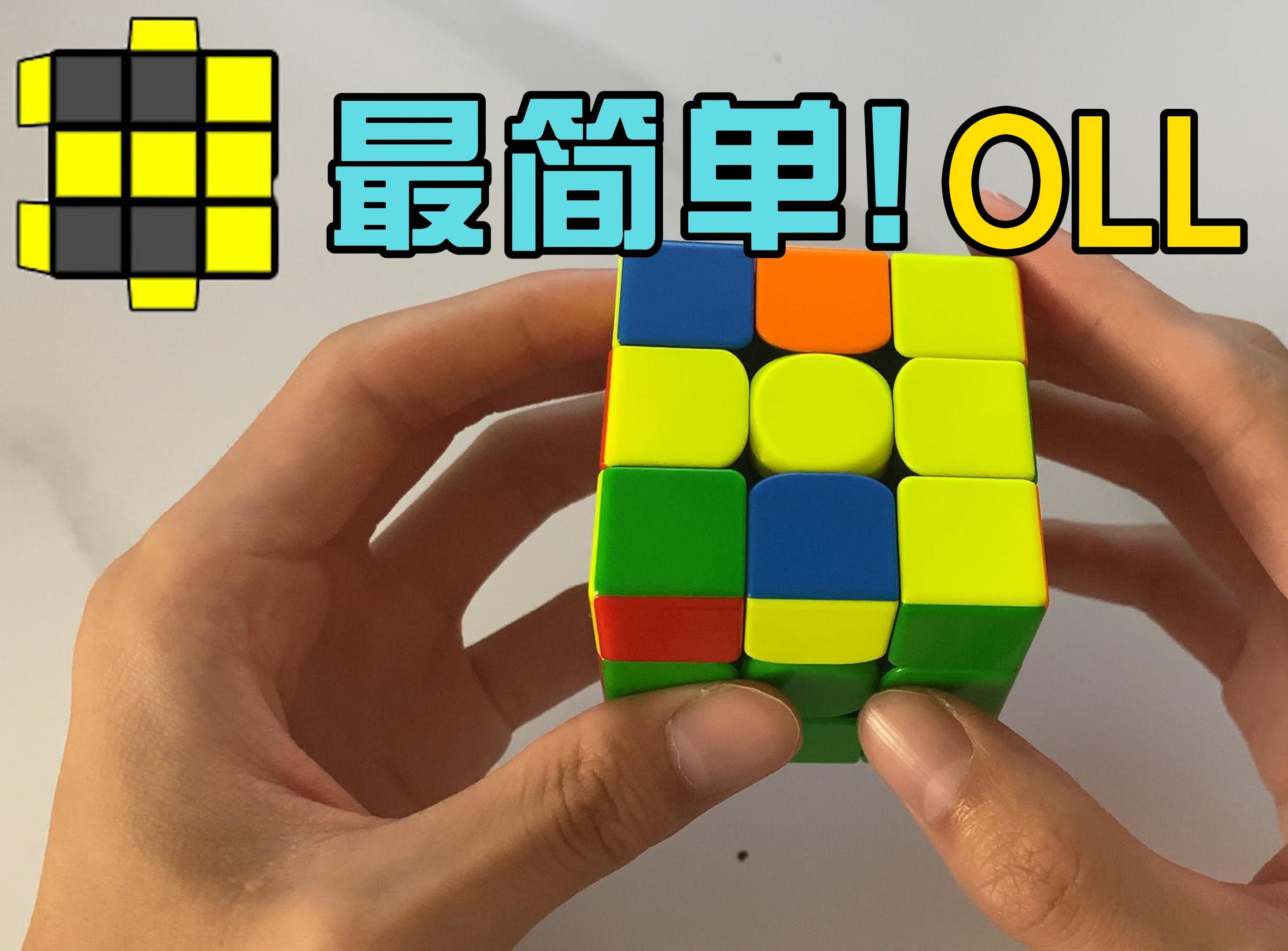 最简单的oll公式!哔哩哔哩bilibili