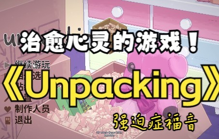 [图]【Unpacking解压向破解版】part.1超级治愈收纳休闲游戏 强迫症的福音