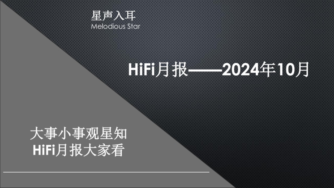 【星声入耳】HiFi月报——2024年10月哔哩哔哩bilibili