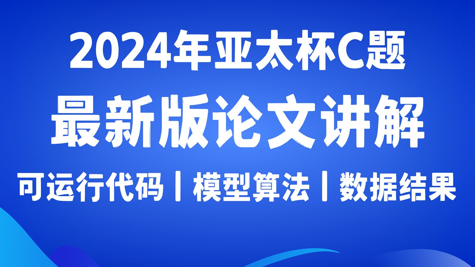 2024亚太杯C题14问完整论文,可运行代码演示、模型极细致讲解 2024年第十四届APMCM亚太地区大学生数学建模竞赛哔哩哔哩bilibili