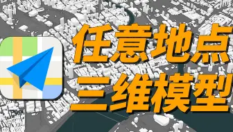 建筑师看了会流泪，规划师看了想打人！高德地图降维打击！全国任意地点三维模型免费开放获取！