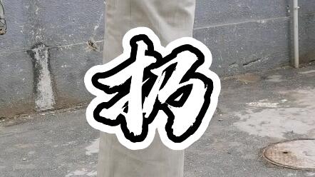 白猿通背拳 扔引手 哔哩哔哩 つロ干杯 Bilibili 白猿通背拳 扔引手 哔哩哔哩 つロ干杯 Bilibili