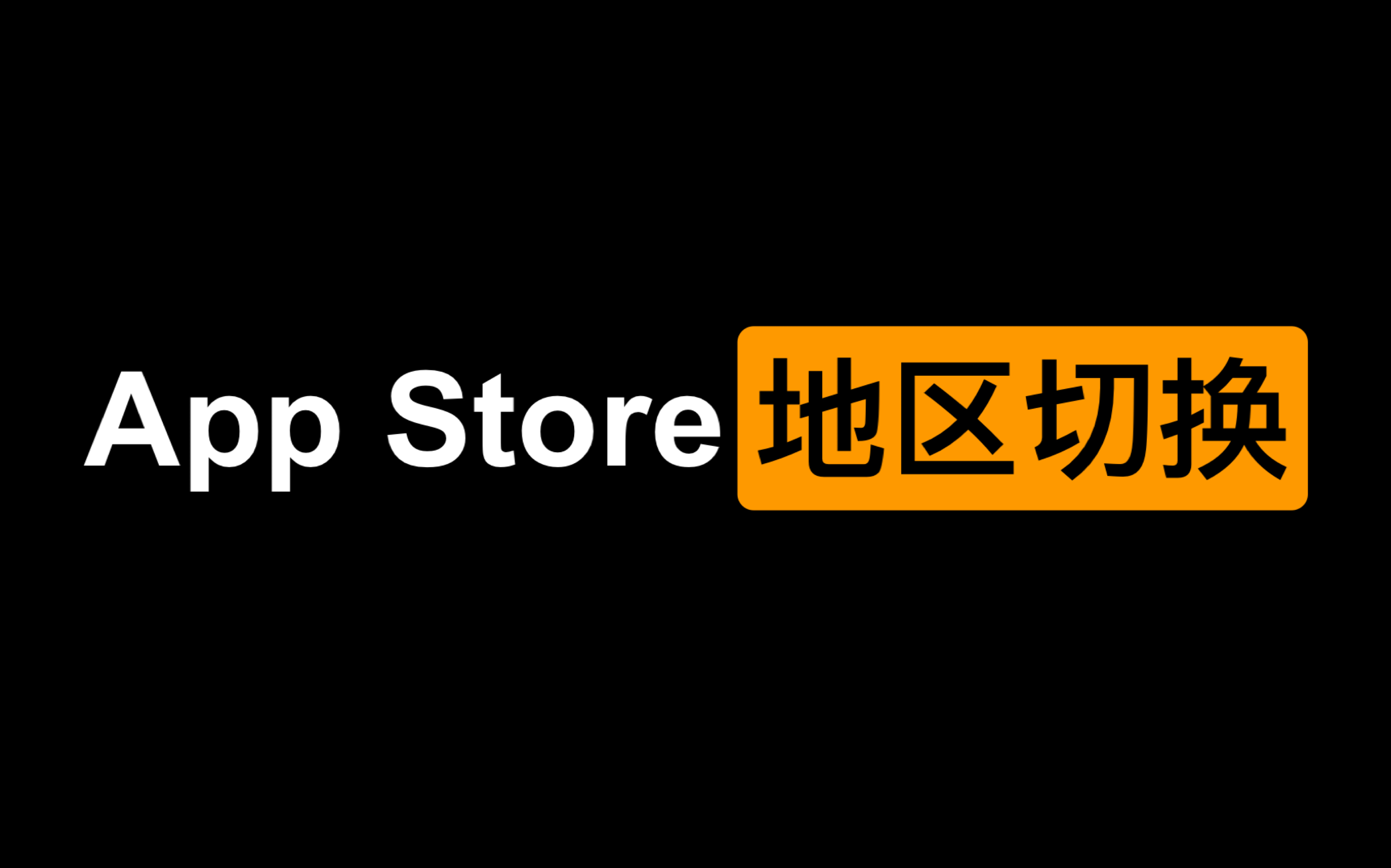 App Store里的地区如何切换?哔哩哔哩bilibili