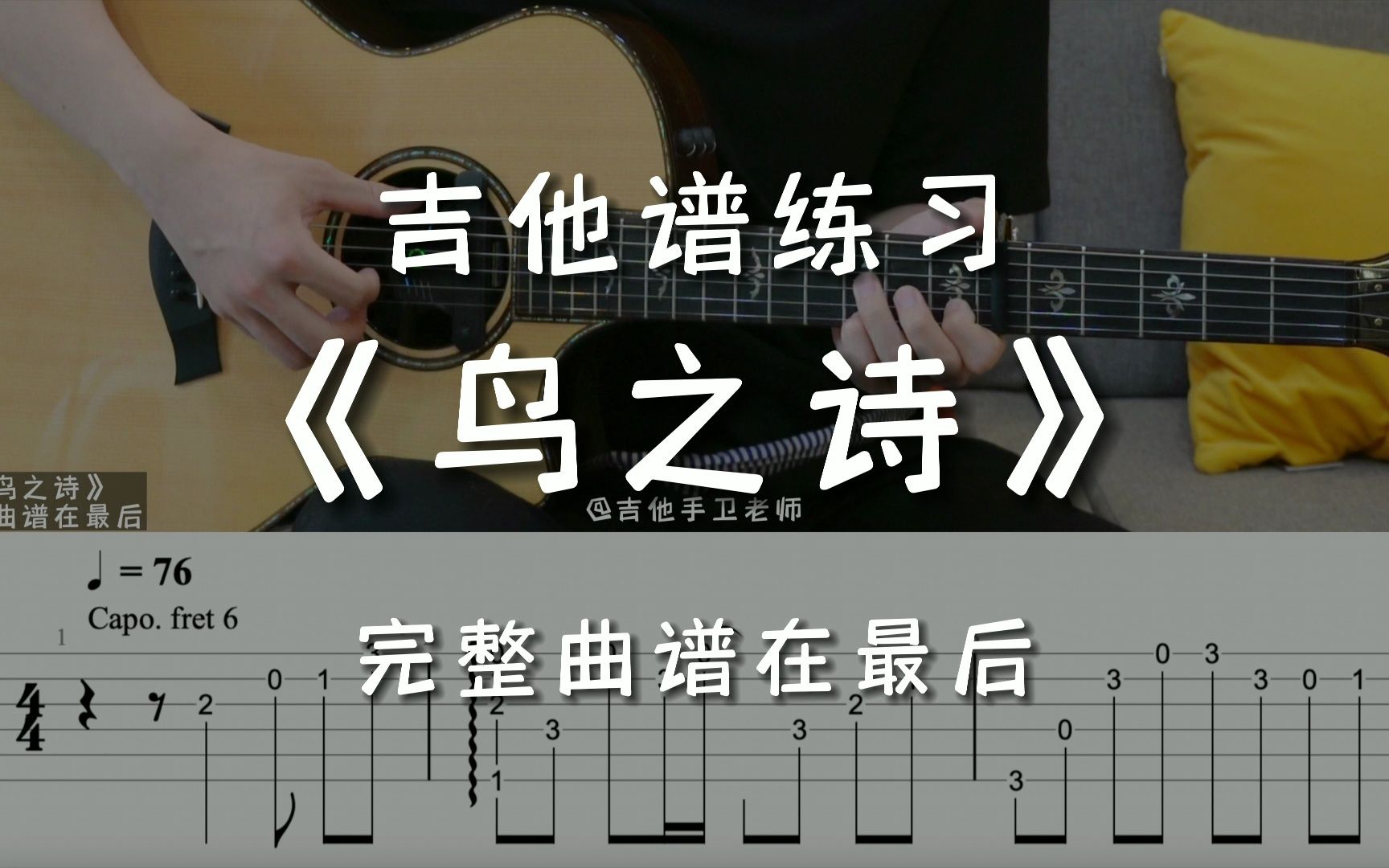 [图]「吉他练习曲」一分钟学吉他《鸟之诗》，勇敢的走在你喜欢的人身边吧！