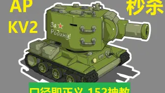 【坦克世界】口径即正义 152神教AP秒人集锦 KV2