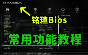 Download Video: 有手就会！铭瑄Bios常用功能设置教程