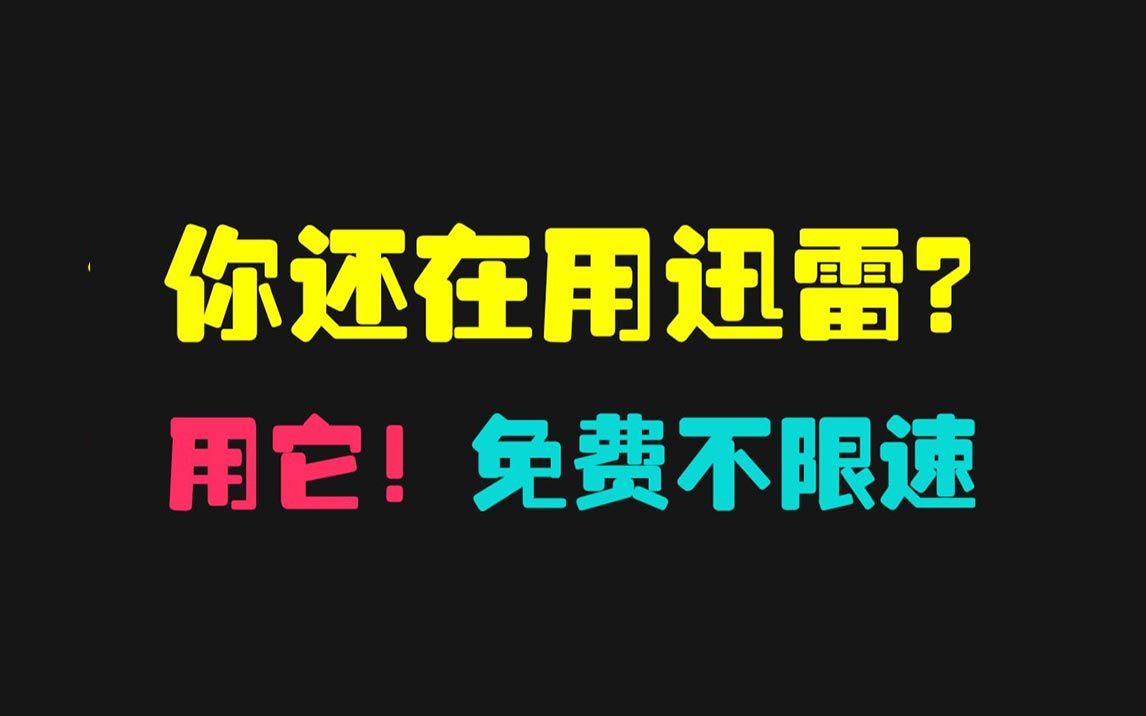 [图]都快2024年了，你还在用迅雷？这款直接全方位吊打迅雷！免费无广，超给力！